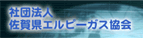 社団法人佐賀県LPガス協会